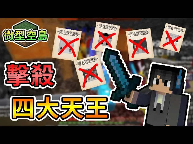 【minecraft】迅速討伐四(?)大天王,懸賞委託完成!- 伊泉製微型空島生存 feat.哈記、殞月、喵哈、捷克|我的世界【熊貓團團】